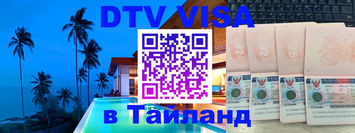 Электронная виза DTV в Тайланд 