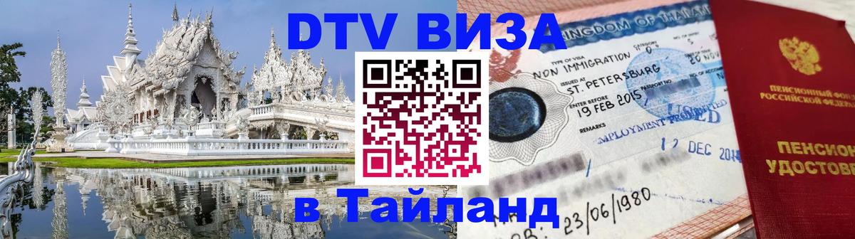 DTV Visa Thailand — прайс и условия, виза без дополнительных документов - 18.11.2025 
